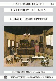 Ο παγοπώλης έρχεται*